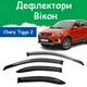 Дефлекторы боковых окон Chery Tiggo 2 Чери Тиго 2 2017- ветровики - изображение 1