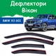 Дефлекторы боковых окон BMW X3 (G01) БМВ Х3 2017- ветровики - изображение 1