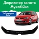 Дефлектор капота на Volkswagen Polo V Фольксваген Поло 5 з 2009р Мухобійка - зображення 1