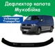 Дефлектор капота на Volkswagen Transporter T5+ Фольксваген Транспортер Т5+ с 2009-2015г (вариант А) Мухобойка - изображение 1