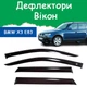 Дефлекторы боковых окон BMW X3 (E83) БМВ Х3 2004-2010 ветровики - изображение 1