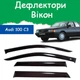 Дефлекторы боковых окон Audi 100 (C3) Ауди 100 седан 1982-1990 ветровики - изображение 1