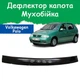 Дефлектор капота на Volkswagen Polo III Фольксваген Поло 3 c 1994-1999г Мухобойка - изображение 1