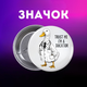 Значок Гусь Довіртеся мені, я «гусь-доктор» Trust me, I'm a Ducktor на шпильці на рюкзак 44 мм 1 шт zn_1_493 - зображення 1