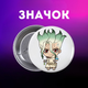 Значок Доктор Стоун Dr. Stone аніме манга на шпильці на рюкзак 44 мм 1 шт zn_1_505 - зображення 1