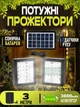 Светодиодная LED лампа прожектор 2шт 6 v. 3w с солнечной панелью, два уличных светильника с датчиком движения - изображение 1