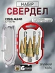 Набор ступенчатых и фрезеровальных сверл с титановым покрытием 6 шт в кейсе разного диаметра - изображение 1