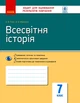 Історія Всесвітня 7 клас. Робочий зошит для контролю навчальних досягнень. Ранок - изображение 2