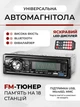 Автомагнитола с поддержкой MP3, FM-радио, USB и microSD, LED-дисплей, универсальная магнитола для автомобиля - изображение 1