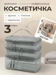 Органайзер для косметики в дорогу косметичка 3 яруса мужская женская для бассейна Hausland бокс контейнер дорожный для девочки 12.5×21×18.5 см серый (02640001) - изображение 1