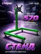 П-образный подкатной стенд для двигателя Helper HP-1051 570 кг усиленный кантувач для ремонта и обслуживания двигателей авто мобильный сервисный стенд со стойкой рамой поворотным узлом 360° надежный для СТО и гаража - изображение 1