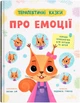 Терапевтичні казки. Про емоції - Л. Трихліб (9786175476192) - изображение 1