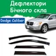 Дефлекторы боковых окон Dodge Caliber Додж Калибр 2007- ветровики - изображение 1