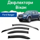 Дефлекторы боковых окон Ford Ranger II Форд Рейнджер 2 2007-2011 ветровики - изображение 1