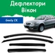 Дефлекторы боковых окон Geely CK Джили СК 2008-2011 ветровики - изображение 1