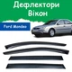 Дефлектори бічних вікон Ford Mondeo III Форд Мондео 3 седан 2001-2006 вітровики. - зображення 1