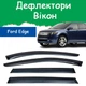 Дефлекторы боковых окон Ford Edge Форд Эдж 2008-2014 ветровики - изображение 1