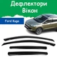 Дефлектори бічних вікон Ford Kuga II Форд Куга 2 2013-2016 вітровики - зображення 1