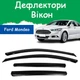 Дефлектори бічних вікон Ford Mondeo V Форд Мондео 5 седан 2014-2019 вітровики - зображення 1