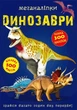 Книга Меганаліпки Динозаври - изображение 1