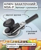Ключ закаточный МЗА-Р Автомат с роликом (2218) - изображение 2