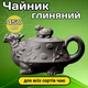 Чайник глиняный заварочный Драконья черепаха Черный 450 мл для чайной церемонии Рельефный Исин - изображение 1