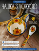 Чашка керамічна з ложкою 450 ми - зображення 1