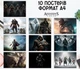 Набор постеров "Assassin's Creed" 10 шт, формат А4 - изображение 1