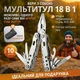 Мультитул Grizzly TitanForce Pro 18 in 1 универсальный инструмент для дома - изображение 1