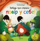 Книга Забудь о страхах — поверь в себя! (на украинском языке) - изображение 1