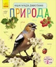 Детская энциклопедия про природу 614008 для дошкольников - изображение 1