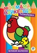 Розмальовка для дітей для найменших "Курочка" 8 сторінок - зображення 1