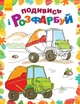 Розмальовка для дітей для найменших "Подивися та розфарбуйся: Машинки" - зображення 1