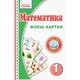 Флэш-карточки Математика НУШ 1 класс 901131 к любому учебнику - изображение 1