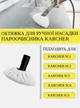 Салфетка (тряпка) для пароочистителя Karcher (2.863-270.0) - изображение 2
