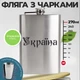 Подарунковий набір фляга з чарками з гравіюванням україна з нержавіючої сталі та 4 чарки 270 мл - зображення 2