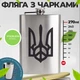 Подарунковий набір фляга з гравіюванням Герб України та 4 чарками для військового ЗСУ з нержавіючої сталі 270 мл - зображення 2