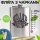 Подарочный набор фляга гравировка герб украины с 4 рюмками из нержавейки 270 мл - изображение 2
