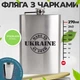 Подарочный набор фляга гравировка Ukraine с 4 рюмками из нержавейки 270 мл - изображение 2