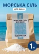 Соль морская для ванн 1 кг Kleopatra морская соль в ванну - изображение 1