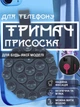 Тримач присоска для телефону липучка на телефон на присосках ліпер для кріплення смартфона на скло стіну в машину двосторонній гнучкий універсальний знімний багаторазовий круглий з петлею для пальця силіконовий GDragon Сірий 84_1_0_2 - зображення 1