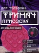 Держатель присоска для телефона липучка на телефон на присосках липпер для крепления смартфона на стекло стену в машину двухсторонний гибкий универсальный съемный многоразовый круглый с петлей для пальца силиконовый GDragon Темно-розовый 84_1_0_5 - изображение 1