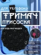 Держатель присоска для телефона липучка на телефон на присосках липпер для крепления смартфона на стекло стену в машину двухсторонний гибкий универсальный съемный многоразовый круглый с петлей для пальца силиконовый GDragon Черный 84_1_0_1 - изображение 1