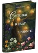 Сутінки в саду вічності - изображение 1