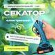 Секатор Domotec ручной аккумуляторный садовый 2,5 на 2 АКБ 68v в кейсе - изображение 2
