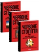 Червоне століття в 3-х томах - Мирослав Попович (978-617-8551-30-8) - зображення 1