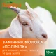 Замінник цільного молока Пан Гарбуз ПОЛІМІЛК для козенят ягнят телят від 14 днів життя 10 кг - зображення 2