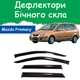 Дефлекторы боковых окон Mazda Premacy Мазда Премаси 1999-2005 ветровики - изображение 1