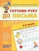 Рабочие тетради для дошкольников Комплект Готовим руку к письму Математика 5-6 лет Высокий уровень - изображение 3