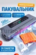 Вакууматор для продуктов бытовой,Vacuum Sealer 51O10, домашний вакуумный упаковщик для мяса, рыбы, круп, овощей, фруктов, упаковки пищи, 10 пакетов в комплекте. - изображение 1